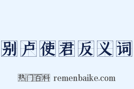 别卢使君反义词是什么意思的图片